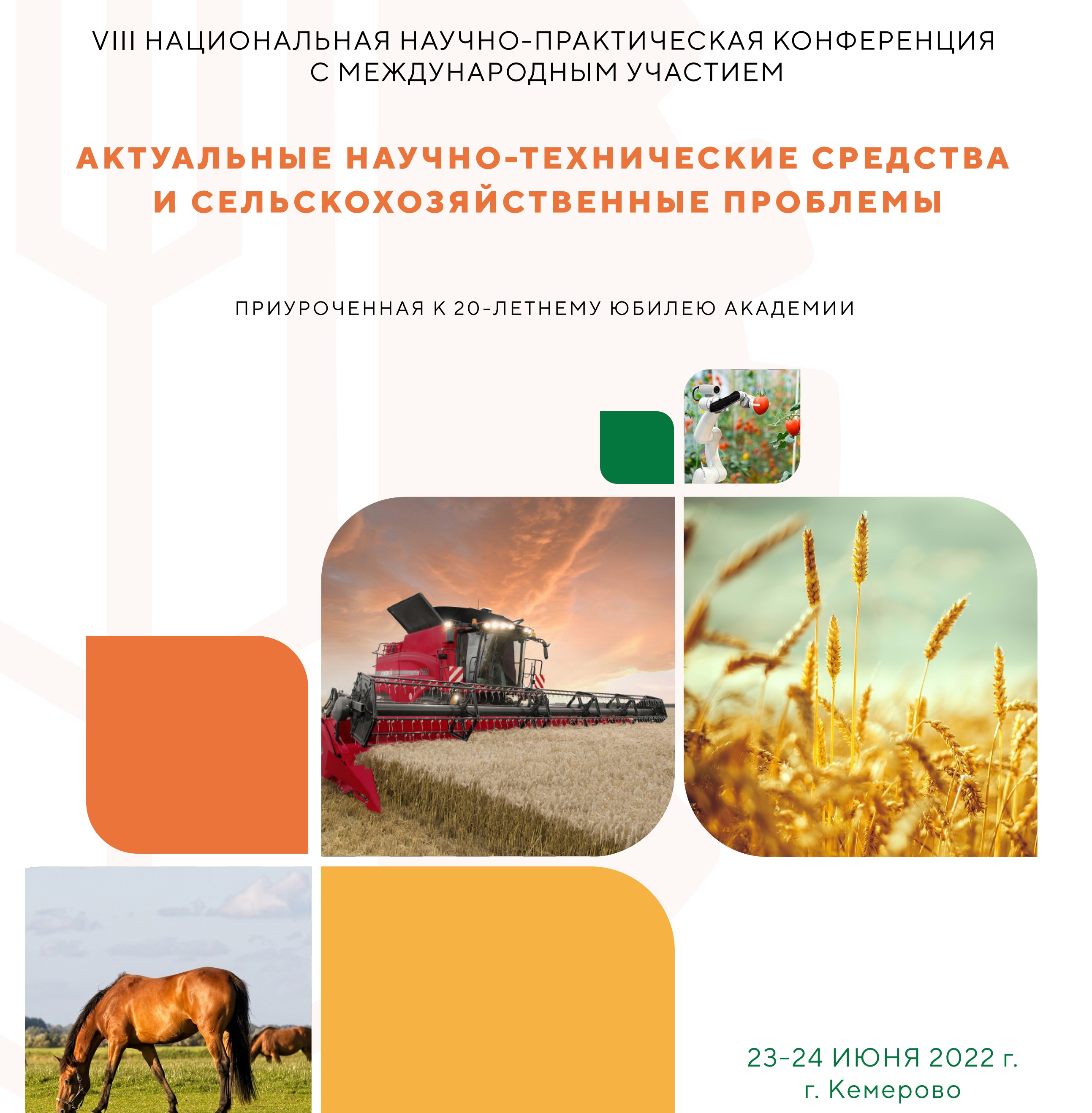 VIII Национальная научно-практическая конференция с международным участием «Актуальные научно-технические средства и сельскохозяйственные проблемы» 